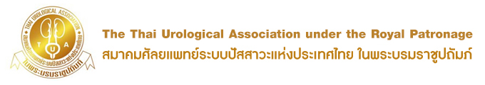 Thai Urological Association - สมาคมศัลยแพทย์ระบบปัสสาวะแห่งประเทศไทย ในพระบรมราชูปถัมภ์