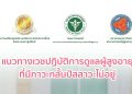 แนวทางเวชปฎิบัติการดูแลผู้สูงอายุที่มีการกลั้นปัสสาวะไม่อยู่