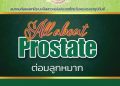 ต่อมลูกหมาก : All about Prostate