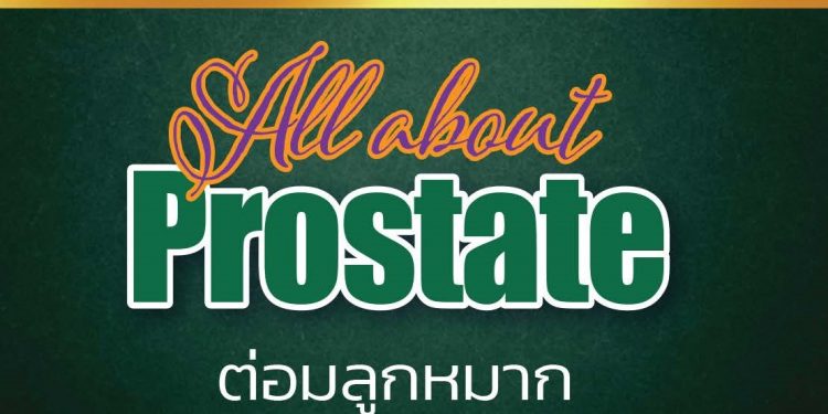 ต่อมลูกหมาก : All about Prostate
