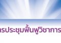 งานประชุมฟื้นฟูวิชาการ ครั้งที่ 11