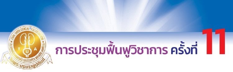 งานประชุมฟื้นฟูวิชาการ ครั้งที่ 11