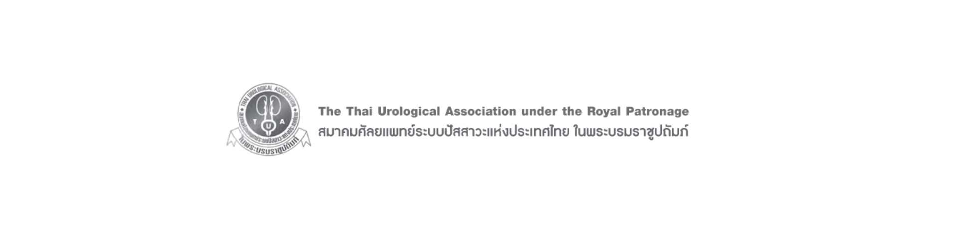 Thai Urological Association - สมาคมศัลยแพทย์ระบบปัสสาวะแห่งประเทศไทย ในพระบรมราชูปถัมภ์